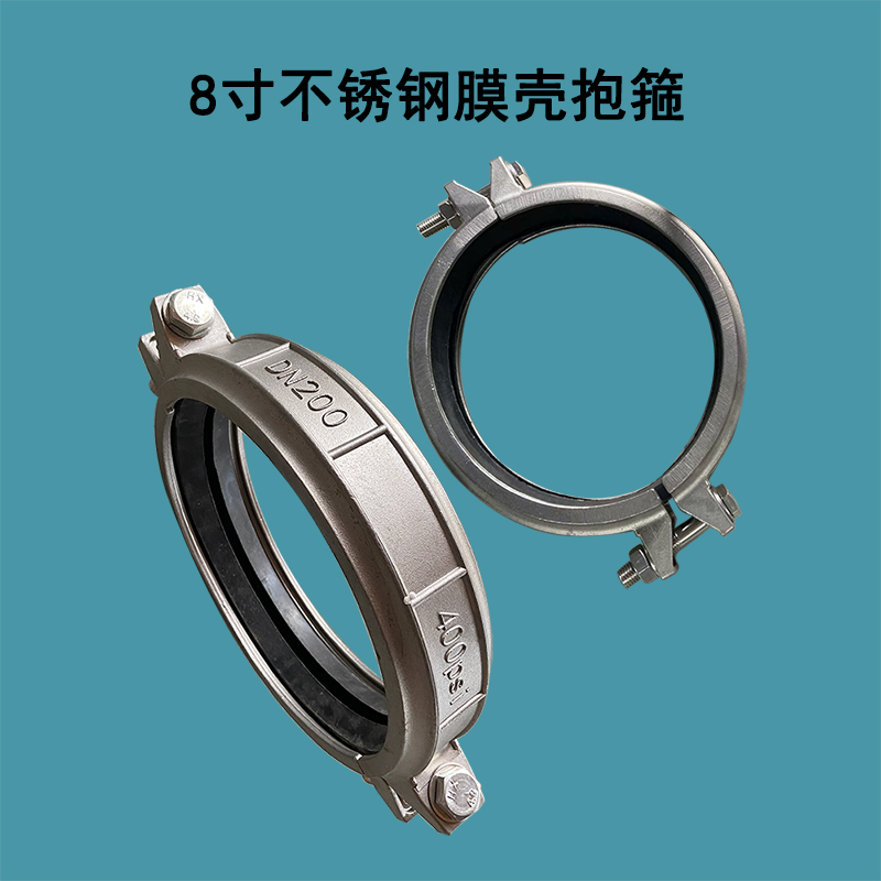 沁源8寸304不锈钢材质DN200膜壳抱箍带密封圈考贝林哈夫卡400PSI承压